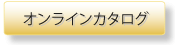 オンラインカタログダウンロード