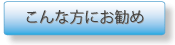 こんな方にお勧め