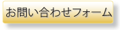 問い合わせフォーム